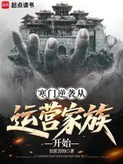 寒門逆襲從運營家族開始