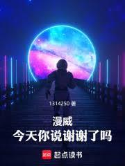 漫威：今天你說謝謝了嗎