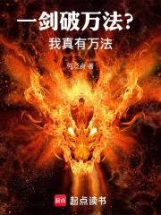 一劍破萬法？我真有萬法