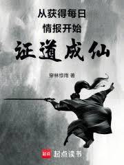 從獲得每日情報開始證道成仙