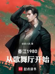 香江1980：從歌舞廳開始