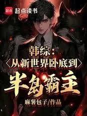 韓綜：從新世界臥底到半島霸主