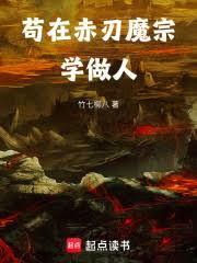 苟在赤刃魔宗學做人