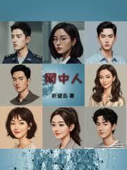 網中人