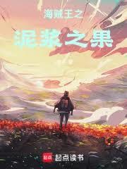 海賊之泥漿之果