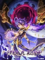 斗羅龍王：我，萊達雙神！