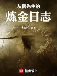 灰鼠先生的鍊金日誌