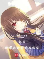 鬼滅：蝴蝶姐妹想拐我回家