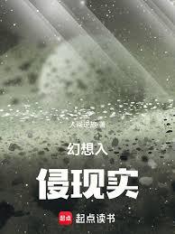 幻想入侵現實
