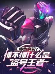 廢物帝騎？懂不懂什麼是盜號王者