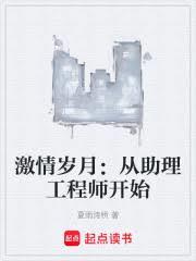 激情歲月：從助理工程師開始