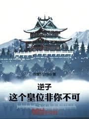 逆子，這個皇位非你不可