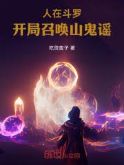 人在斗羅，開局召喚山鬼謠