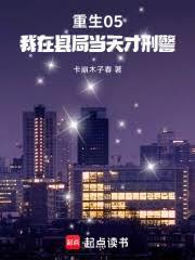 重生05，我在縣局當天才刑警