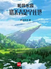 輪迴樂園：獵殺者是個社恐