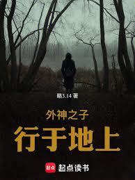 外神之子行於地上