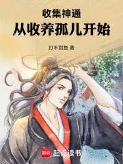 收集神通：從收養孤兒開始