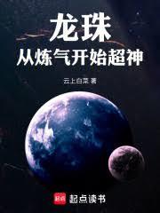 龍珠：從鍊氣開始超神