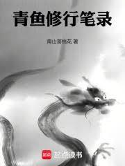 青魚修行筆錄