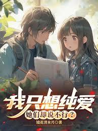 我只想純愛，她們卻說不行？