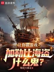 讓你做遊戲，加勒比海盜什麼鬼？