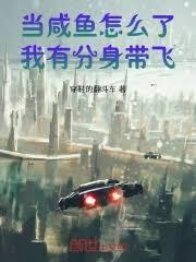 當鹹魚怎麼了，我有分身帶飛