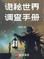 詭秘世界調查手冊