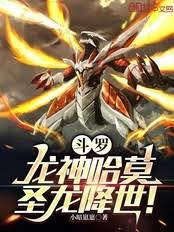 斗羅：龍神哈莫，聖龍降世！