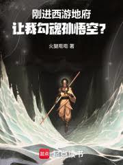 剛進西遊地府，讓我勾魂孫悟空？