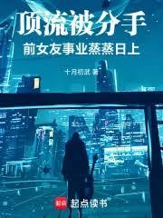 頂流被分手，前女友事業蒸蒸日上