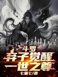斗羅：棄子覺醒，一世之尊