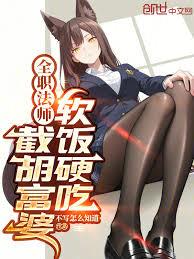 全職法師：截胡富婆，軟飯硬吃