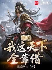 三國：我這天下全靠借