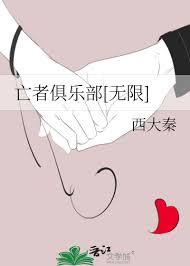 亡者俱樂部