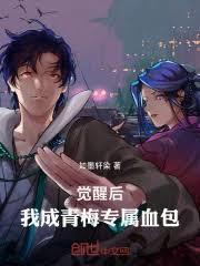 覺醒後，我成青梅專屬血包