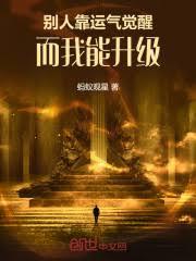 邪神入侵，別人靠覺醒而我能升級