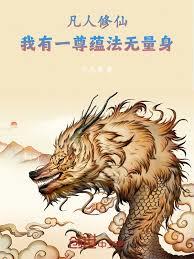 凡人修仙：我有一尊蘊法無量身