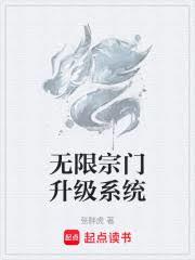 無限宗門升級系統