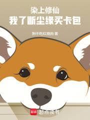 染上修仙，我了斷塵緣買卡包