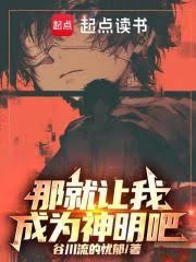 那就讓我成為神明吧