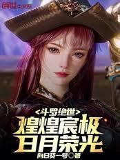 斗羅絕世：煌煌宸極，日月榮光