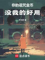 你的詛咒金幣沒我的好用