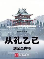 武道長生：從孔乙己到至聖先師