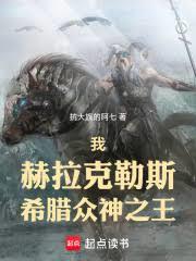 我，赫拉克勒斯，希臘眾神之王