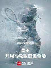 網王：開局寫輪眼震懾全場
