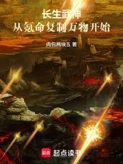 長生武神，從氪命複製萬物開始