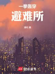 一拳轟穿避難所