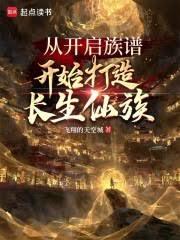 從開啟族譜開始打造長生仙族