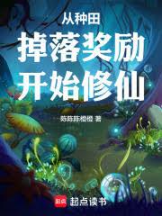 種田掉落功力，我的獎勵無上限