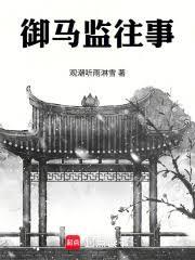 御馬監往事
